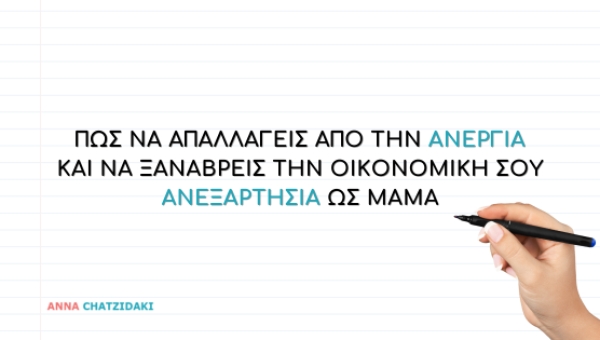Οικονομική ανεξαρτησία για μαμάδες: Πώς να την πετύχεις το 2026